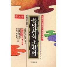 음양감식 조절법, 평단문화사, 이상문