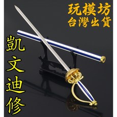 凱文迪修 26cm 鋅合金劍 武器模型 no.4081, 1個