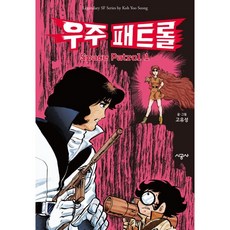 우주 패트롤 1, 시공사, 1권