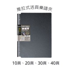 美麗家 推拉式活頁樂譜夾 30孔塑膠夾 10/20/30/40頁, 推拉式活頁樂譜夾 30孔夾,40頁