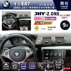 JHY 寶馬 2005-2011 E87 1系 專用 9吋 Z.ONE 安卓主機
