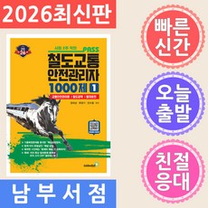 2026 철도교통안전관리자 1: 1000제:교통안전관리론·철도공학·열차운전, 2026 철도교통안전관리자 1: 1000제, 장대성, 류영기, 민수홍(저), 골든벨