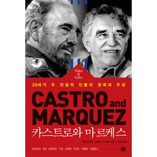 카스트로와 마르케스:20세기 두 전설적 인물의 권력과 우정, 예문출판사, 앙헬 에스테반,스테파니 파니첼리 공저/변선희 역