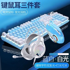 臺灣72H髮貨 女生電競有綫鍵盤鼠標套裝 - 方便實用電腦鍵盤滑鼠組, 藍白雙色-白光-【鍵盤+鼠標+耳機】三件
