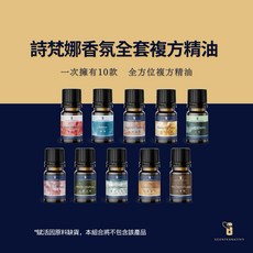 詩梵娜香氛 全套複方精油組合，多種香味一次擁有，天然植物萃取，舒緩壓力放鬆身心, 1個, 10ml, 柑橘調、木質調、草本放鬆調、花香調