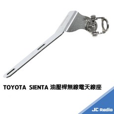 JC Radio TOYOTA SIENTA 專用無線電天線座，油壓桿安裝設計，多角度可調，白鐵材質耐用, 1個