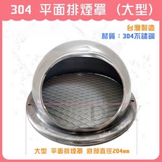 DIY合作社 304 平面排煙罩 台灣製造, 1個, 大型 平面排煙罩 底部直徑204mm