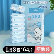 超迷你便攜濕紙巾 純水潤膚濕紙巾 口袋型 隨身包, 1個, 迷你濕紙巾一提８包(64抽),訂單滿６０元才出貨