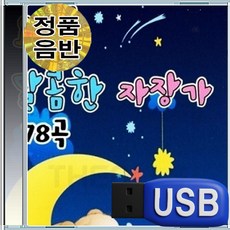 USB 유아 아기 편안한 자장가 클래식 오르골 78곡 유아동요