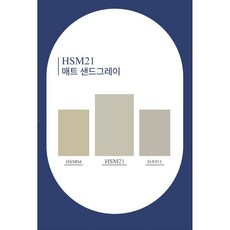 수퍼매트필름 HSM21(매트 샌드그레이), 122cm x 50cm x 구매수량