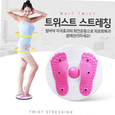 스트레칭기구 발지압 트위스트 스트레칭기/스트레칭기구, 핑크, 핑크