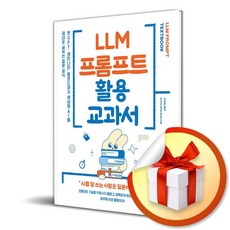 LLM 프롬프트 활용 교과서 / 사은품증정