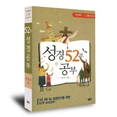 52주 성경공부 - 1년 1독 및 성경연구를 위한 52주 성경공부, 엘맨, 서정웅