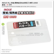 INOUE 井上 壁紙/隔熱紙空氣去除刮刀 透明矽膠 貼膜刮刀 玻璃 日本 13050 13051, 1個, 透明刮刀 #13050