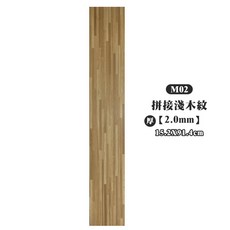 M01 工業風拼木 2.0mm 地板貼 15.2X91.4cm, 2.0mm-M02拼接淺木紋-地板貼, 1件