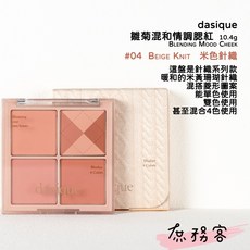 dasique Blending Mood Cheek 四色腮紅盤, 1個