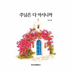 주님은 다 아시니까, 한국교회문화사, 장경애 저