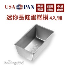美國 USA PAN 迷你長條蛋糕模4入組 142x79xh57mm 不沾塗層 磅蛋糕, 1個