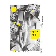 퓰리처상 수상 작가 유도라 웰티의작가의 시작, 엑스북스(xbooks), 유도라 웰티