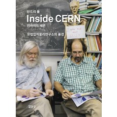 安德里·波爾 深入歐洲核子研究組織：歐洲粒子物理研究所的風景, 安德里·波爾/朴仁圭, 悅話堂