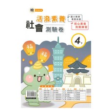 良品國小翰老師活潑測驗卷社會4下, 良品出版社