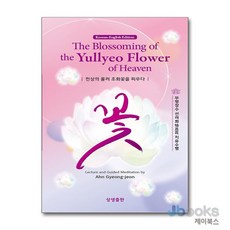 [제이북스] 천상의 율려 조화꽃을 피우다 (한영대역), 상생출판