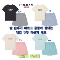 [폴햄키즈] 매일 매일 쾌적하게~~~ 땀 흡수가 빠르고 @@ 통풍이 잘되는 ## 냉감 5부 라운지 세트 뉴코아 울산점