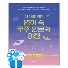 [팜파스] 십 대를 위한 영화 속 우주 인문학 여행 /마스크제공, 오가희