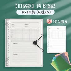 B5活頁讀書筆記本，好詞好句摘抄本，閱讀記錄本，小學生打卡日積月纍, 【田格款】B5/讀書筆記本/1本裝, 1個