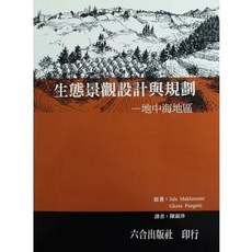 六合 書本熊 生態景觀設計與規劃：地中海地區 9789570384352 書本熊書屋