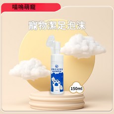 寵物潔足泡沫 除臭洗腳液 寵物腳底清潔泡沫 貓咪狗狗腳掌護理, 1個, 寵物潔足泡沫(150ml)1瓶, 150ml