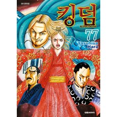 킹덤 77, Yasuhisa Hara(저), 대원씨아이