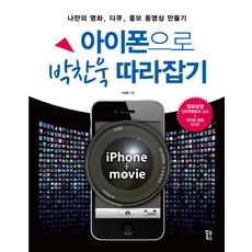 用iPhone追上朴贊郁, 爆米花圖書, 李英浩 著