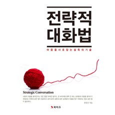 策略性對話法：擄獲人心的說服技巧, BOOKMARK, 孔文善 著