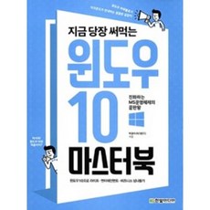 지금 당장 써먹는 윈도우 10 마스터북