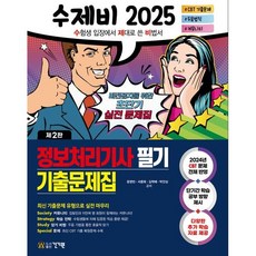건기원 2025 수제비 정보처리기사 필기 기출문제집 책, 상세 설명 참조
