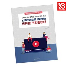 스마트폰으로 완성하는 유튜브 크리에이터 책 + 책갈피 [KHBOOKS]