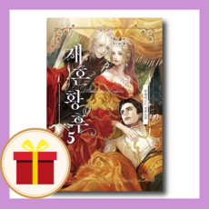 재혼황후 5 : 네이버웹소설 최고의 화제작!