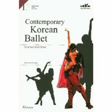 Contemporary Korean Ballet:Scenes and Stars, 한림출판사, Moon Ae-Ryoung 저