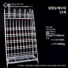 탁상용 초자 건조대 플라스크 비커 진열대 선반 용품 실험실, 1개