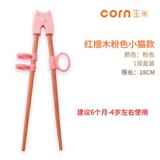 玉米兒童學習筷，2歲寶寶訓練筷，矽膠指環輔助，自動回彈練習筷, 紅檀木筷子18cm【粉貓】, 1個