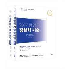 (황영구) 2027 황영구 경찰학 기출문제집 이론편+법령편 세트 -3판, 참다움