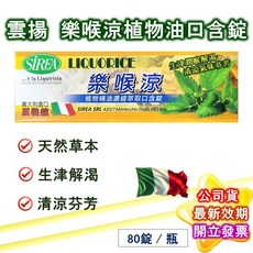 雲揚 樂喉涼 LIQUORICE 口含錠, 1個