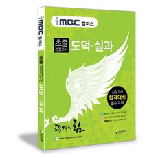 iMBC 캠퍼스 초졸 검정고시 도덕 실과(합격의 힘), 지식과미래