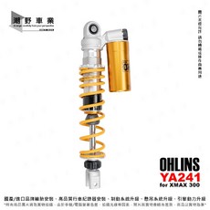OHLINS 後避震器 YA-241 適用於 XMAX 300 掛瓶 彈簧可調 阻尼可調, 1個