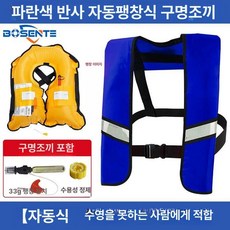 자동팽창식 구명조끼 선상 신모델 프리 레드 수동, 블루 리플렉티브 자동