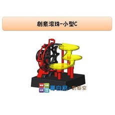 哥白尼的實驗室 科學玩具 創意滾珠-小型C(8.5cm) - 學校 補習班 安親班 科學營 辦公室擺設 贈品禮物必備, 1個