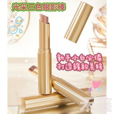 Q貝比 懶人眼影 漸變眼影 一抹成形 臥蠶提亮 高光眼影筆 三色眼影棒 02 珠光大地, 三色眼影棒  02 珠光大地, 1個