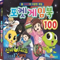 신비아파트 고스트볼 X의 탄생 포켓 게임북 100, 아이누리(학산문화사)