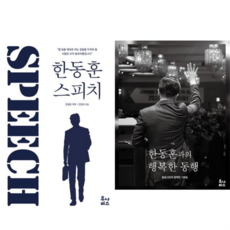 [투나미스] 한동훈 스피치 + 한동훈과의 행복한 동행 세트 (전2권), 상세 설명 참조, 상세 설명 참조, 상세 설명 참조